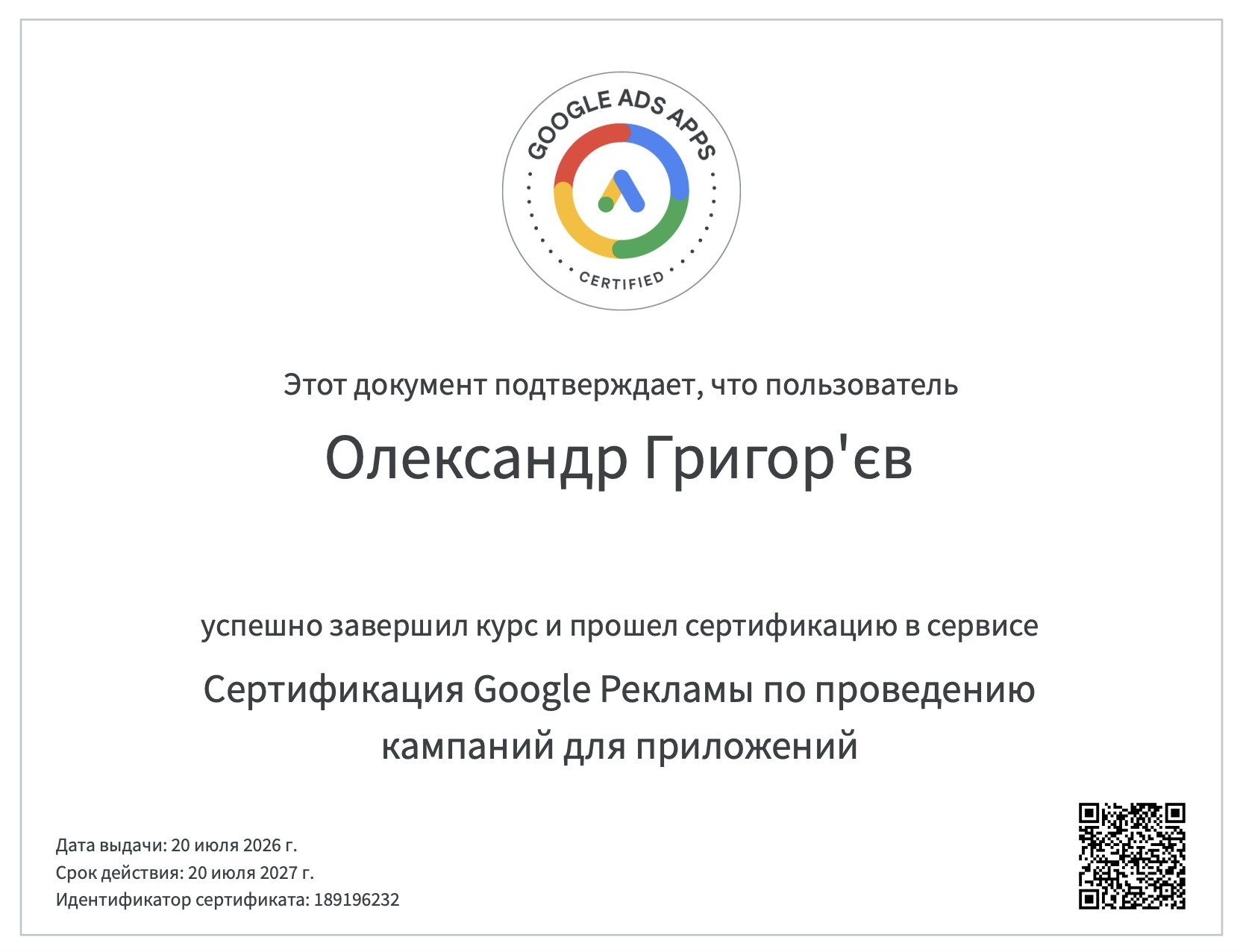 Сертифікат Google Ads Apps